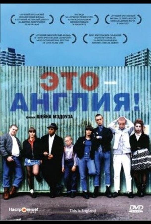 Фильм Это – Англия (2006) смотреть онлайн бесплатно в HD