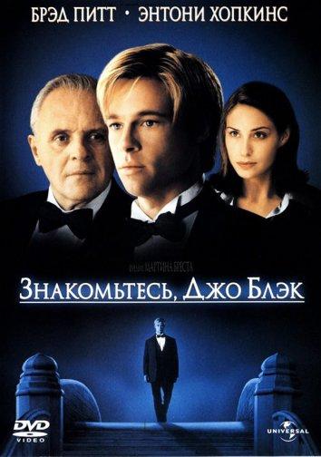 Фильм Знакомьтесь, Джо Блэк 1998 смотреть онлайн